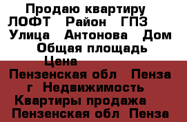 Продаю квартиру - ЛОФТ › Район ­ ГПЗ-24 › Улица ­ Антонова › Дом ­ 5 › Общая площадь ­ 30 › Цена ­ 1 470 000 - Пензенская обл., Пенза г. Недвижимость » Квартиры продажа   . Пензенская обл.,Пенза г.